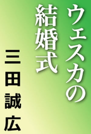 ウェスカの結婚式