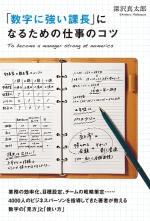 「数字に強い課長」になるための仕事のコツ