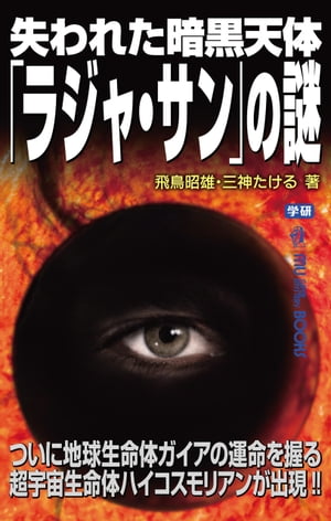 失われた暗黒天体「ラジャ・サン」の謎