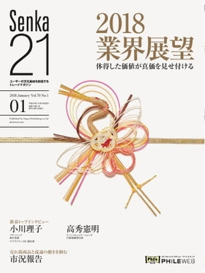 senka21 2018年1月号【電子書籍】