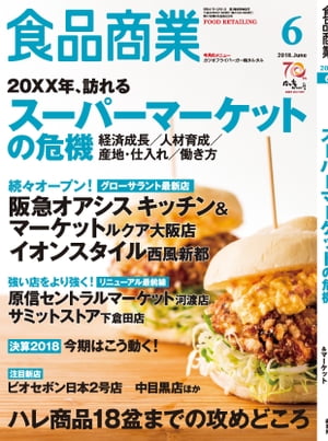 食品商業　2018年6月号