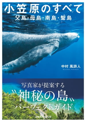 小笠原のすべて 父島・母島・南島・聟島【電子書籍】[ 中村風詩人 ]