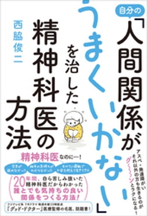 自分の「人間関係がうまくいかない」を治した精神科医の方法