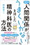 自分の「人間関係がうまくいかない」を治した精神科医の方法