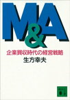 M＆A　企業買収時代の経営戦略【電子書籍】[ 生方幸夫 ]