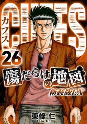 CUFFS　傷だらけの地図（新装版EX）26【電子書籍】[ 東條仁 ]