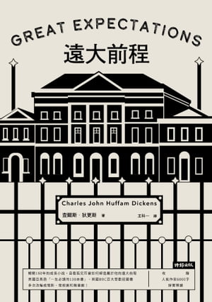 遠大前程 Great Expectations【電子書籍】[ ?爾斯．狄更斯 ]