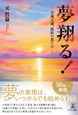 夢翔る!ーー至誠天通、曲折の果てにーー