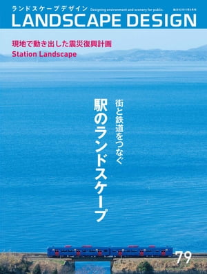 LANDSCAPE DESIGN No.79 駅のランドスケープ(ランドスケープ デザイン)