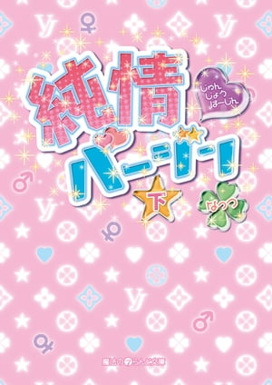 純情バージン