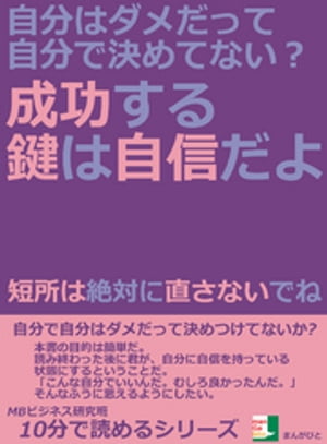 自分はダメだって自分で決めてない？成功する鍵は自信だよ。短所は絶対に直さないでね。10分で読めるシリーズ