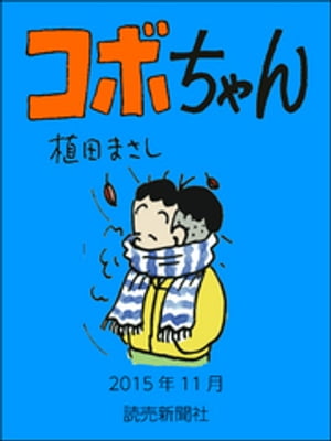 コボちゃん　2015年11月