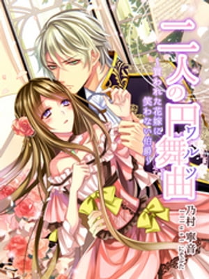 二人の円舞曲〜買われた花嫁に笑わない伯爵〜【電子書籍】[ 乃村寧音 ]