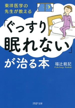 東洋医学の先生が教える 「ぐっすり眠れない」が治る本【電子書籍】[ 福辻鋭記 ]