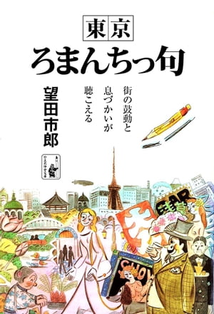 東京ろまんちっ句【電子書籍】[ 望田市郎 ]