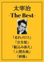 太宰治 ザベスト：走れメロス 女生徒 駈込み訴え 人間失格 斜陽 Osamu Dazai the Best【電子書籍】 太宰 治