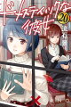 ドメスティックな彼女 20巻