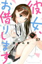 彼女 お借りします（7）【電子書籍】 宮島礼吏