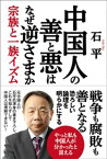 中国人の善と悪はなぜ逆さまか 宗族と一族イズム【電子書籍】[ 石平 ]