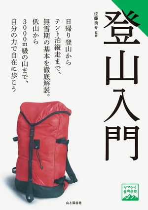 ヤマケイ登山学校 登山入門