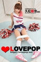 ＜p＞日本最大級の発掘系美少女サイト『☆LOVEPOP☆』から厳選された美少女達のグラビア写真集（デラックス版） ＜デジタル特別写真集＞　超過激！　ロリカワつるぺた美少女アイドル「久松樹奈」ちゃん、秘蔵デラックス写真集第3弾。キュートなチア...