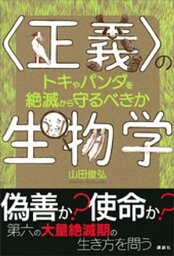 〈正義〉の生物学　トキやパンダを絶滅から守るべきか【電子書籍】[ 山田俊弘 ]