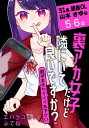 裏アカ女子だけど隣にいて良いですか？～脱ぎますからイイね下さい～［ばら売り］　31歳、銀座OL 山本 さゆ編　第5・6話【電子書籍】[ エバラユカ+ふてね ]