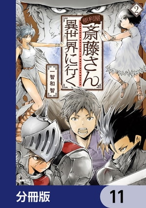 便利屋斎藤さん、異世界に行く【分冊版】　11