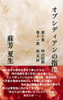 オブシディアンの指環 第十章　時の回廊　　第十一章　地主神【電子書籍】[ 蘇芳　夏生 ]