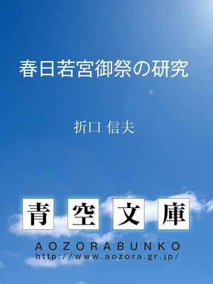 春日若宮御祭の研究