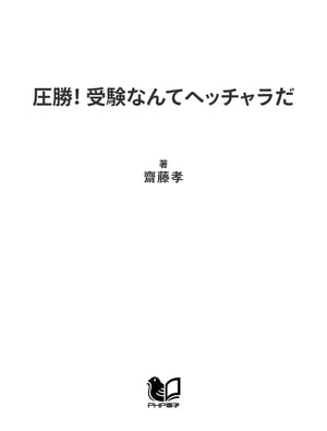 圧勝！ 受験なんてヘッチャラだ