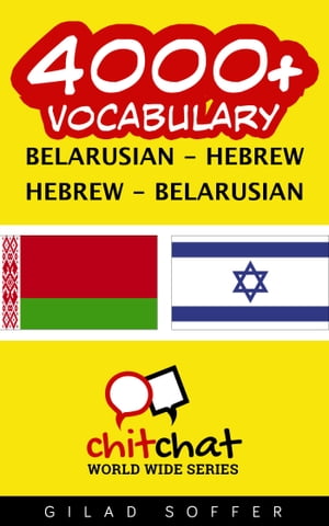 4000+ Vocabulary Belarusian - Hebrew