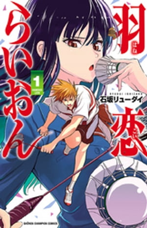 石坂リューダイの代表作 羽恋らいおん 表紙