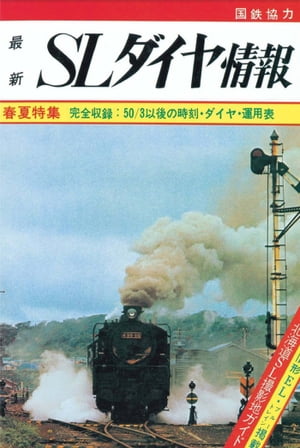 【鉄道ダイヤ情報　復刻シリーズ】６　SLダイヤ情報　春夏特集　完全収録；50．3以後の時刻・ダイヤ・運用表