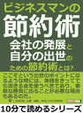 ビジネスマンの節約術！会社の発展と自分の出世のための節約術とは？【電子書籍】[ satos ]