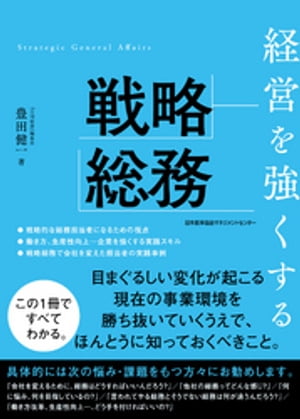 経営を強くする戦略総務【電子書籍】[ 豊田健一 ]