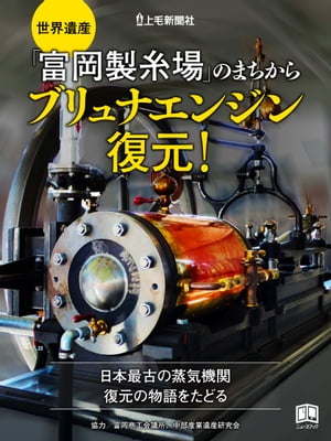 世界遺産「富岡製糸場」のまちから ブリュナエンジン復元！