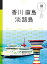 マニマニ 香川 直島 淡路島(2019年版)【電子書籍】 734円
