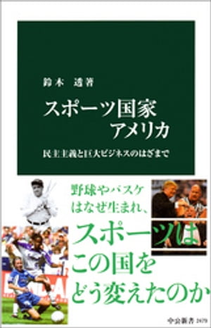 スポーツ国家アメリカ　民主主義と巨大ビジネスのはざまで