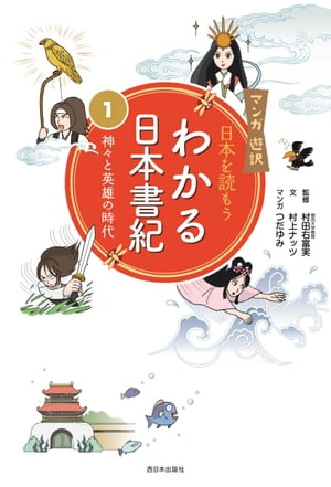 マンガ遊訳　日本を読もう　わかる日本書紀（１）　神々と英雄の時代