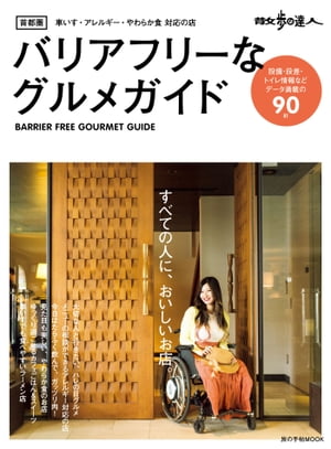 散歩の達人　首都圏バリアフリーなグルメガイド[ 交通新聞社