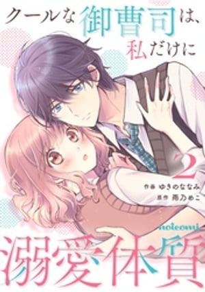 クールな御曹司は、私だけに溺愛体質2巻