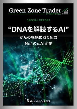 グリーンゾーン・トレーダー 特別レポート DNAを解読するAI