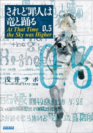 されど罪人は竜と踊る0.5　At That Time the Sky was Higher【電子書籍】[ 浅井ラボ ]