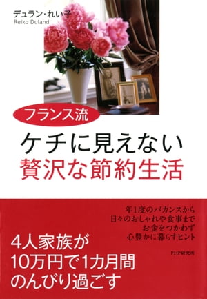 フランス流 ケチに見えない贅沢な節約生活【電子書籍】[ デュラン・れい子 ]のサムネイル