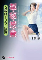 極・秘・授・業 女教師トリプル誘惑【電子書籍】[ 本藤悠 ]