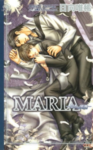 MARIA〜白衣の純潔〜