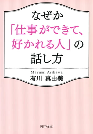 なぜか「仕事ができて、好かれる人」の話し方