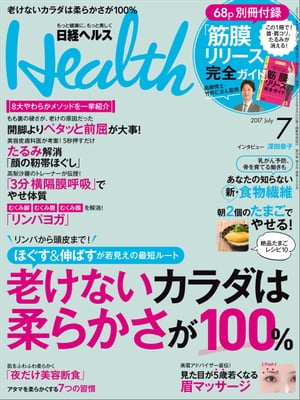 日経ヘルス 2017年 7月号 [雑誌]【電子書籍】[ 日経ヘルス編集部 ]