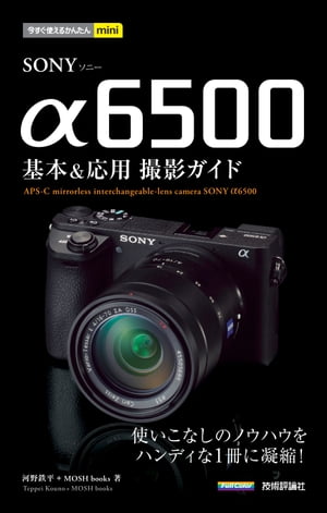 今すぐ使えるかんたんmini SONY α6500 基本＆応用撮影ガイド